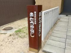 赤とうがらし