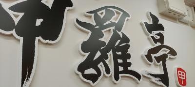 甲羅亭