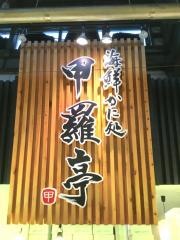 甲羅亭