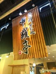 甲羅亭