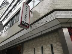 博多やきとり鉄板焼　１０１０