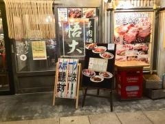 悟大　三島広小路店