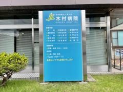 木村病院