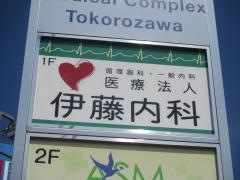 伊藤内科