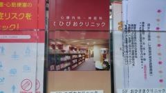 ひびおクリニック