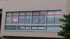 岡村耳鼻咽喉科医院