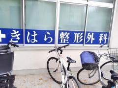 きはら整形外科