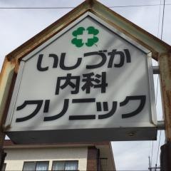 いしづか内科クリニック