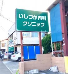 いしづか内科クリニック