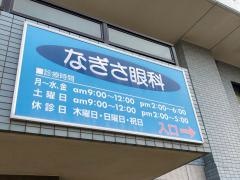 なぎさ眼科