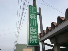 森川医院