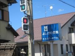 よしかわ医院