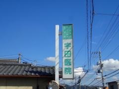 宇田医院
