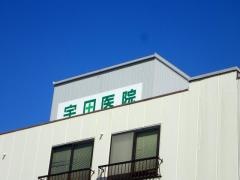宇田医院