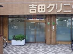吉田クリニック淡青山会
