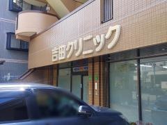 吉田クリニック淡青山会