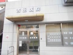 吉田医院