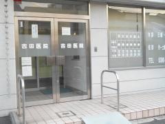 吉田医院