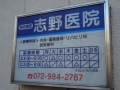 志野医院