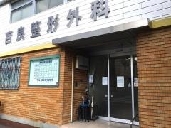 吉良整形外科