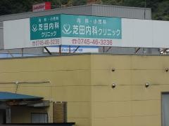 芝田内科クリニック