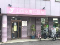 山田皮膚科医院