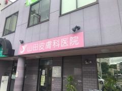 山田皮膚科医院