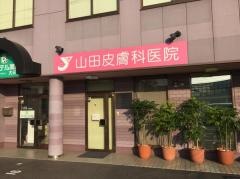 山田皮膚科医院