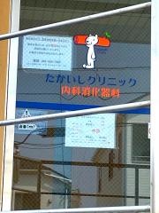 たかいしクリニック内科消化器科