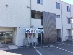 橋本医院