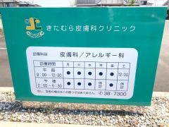 きたむら皮膚科クリニック