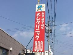 みみ・はな・のど・としクリニック