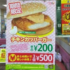 ドムドムハンバーガー　マルエツ大泉学園店