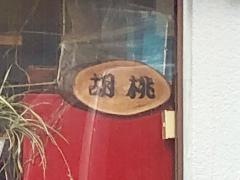 胡桃ラーメン
