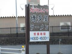 博多屋ラーメン伊勢崎店