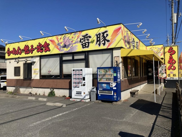 ラーメン雷豚／ホームメイト