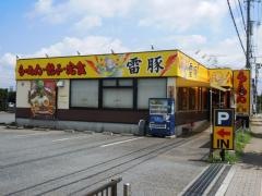 ラーメン雷豚