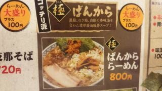 ばんから　フォルテ津田沼店