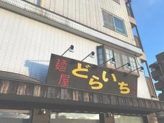 麺屋どらいち