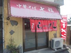 七福中華そば店