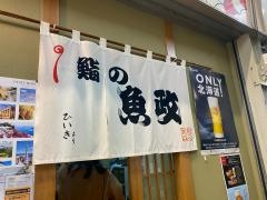 鮨の魚政