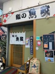 鮨の魚政