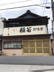 いな若
