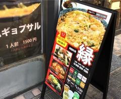 韓国料理　縁
