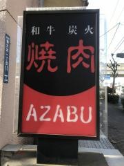 焼肉あざぶ