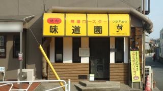 味道園
