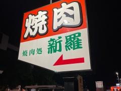焼肉処新羅