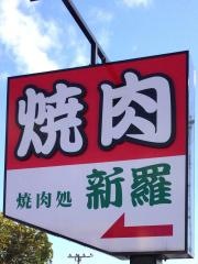 焼肉処新羅