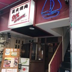 炭火焼肉ハウス・セックスマシーン