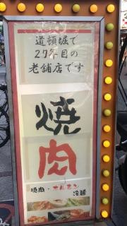 炭火焼肉ハウス・セックスマシーン